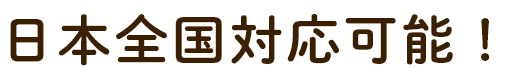 日本全国対応可能！