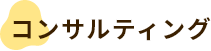 コンサルティング